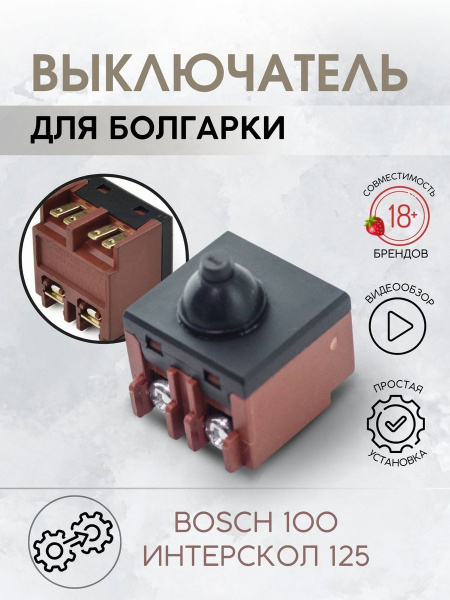 Выключатель для УШМ Интерскол 115/900, 125/900, болгарок с диском 115/ ...