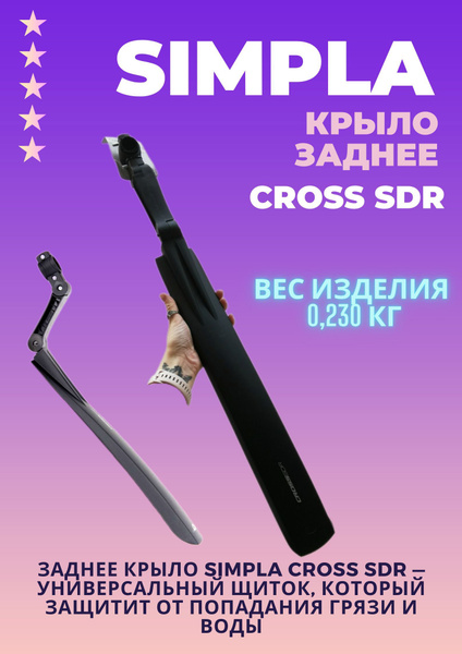 Щиток SIMPLA CROSS SDR задний (черный) - купить с доставкой по выгодным ...