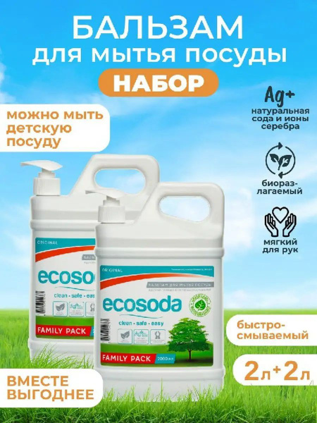 Набор Средство бальзам для мытья посуды и детских вещей EcoSoda 2 л ...