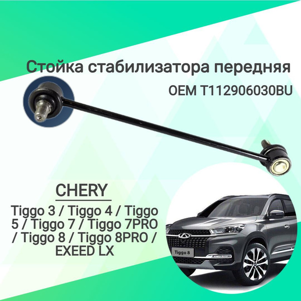Стойка стабилизатора передняя Chery Tiggo 3,Tiggo 4, Tiggo 5, Tiggo 7 ...