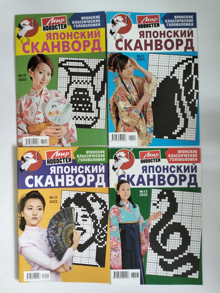 Японский Сканворд Комплект из 4 журналов. 10+11+12+13 2023 - купить с ...