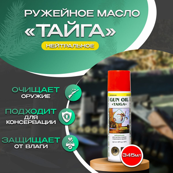 Масло оружейное Тайга нейтральное, 345мл - купить с доставкой по ...