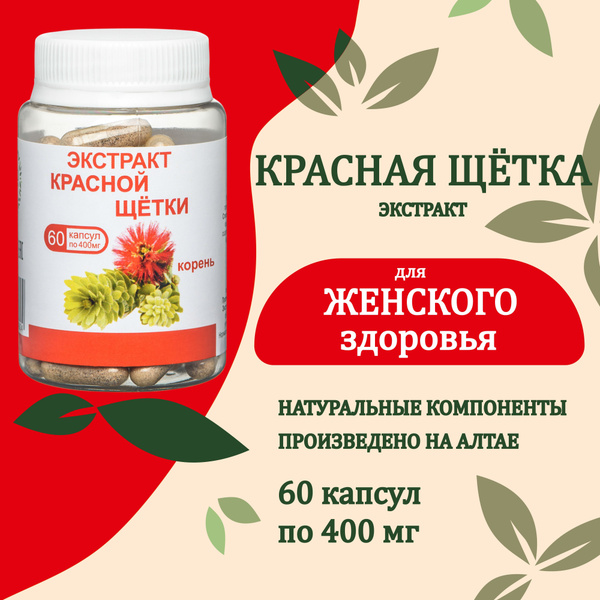Пищевая добавка/Экстракт Красной щетки Олимед 60 капсул по 400 мг ...