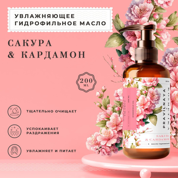 Pravilnaya Kosmetika Очищающее гидрофильное масло для умывания и снятия ...