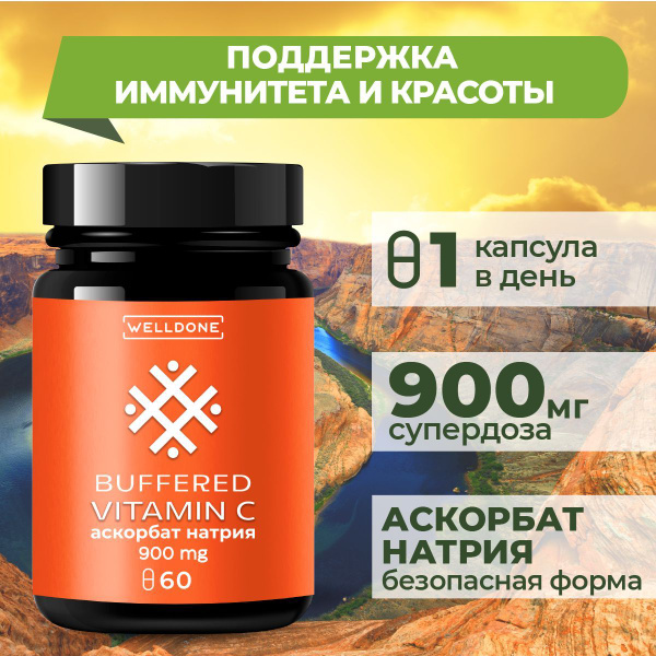 Витамин С WELLDONE хелатная форма, комплекс витаминов для иммунитета ...
