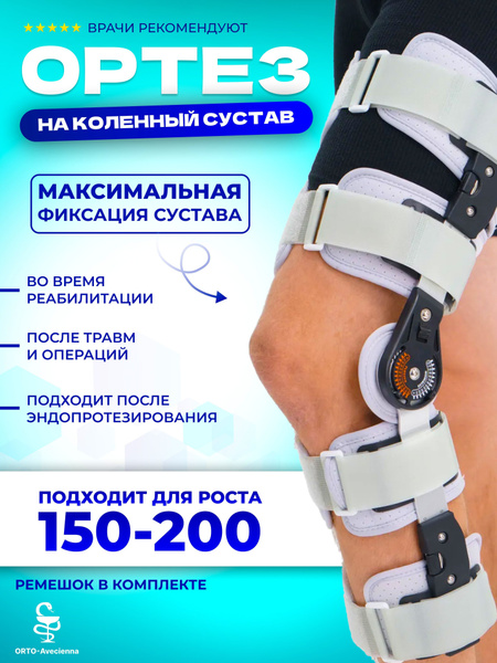 Ортез на коленный сустав с шарнирами, Бандаж,Тутор - купить с доставкой ...