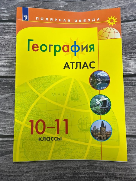 Атлас по географии Полярная звезда 10-11 класс. Просвещение - купить с ...