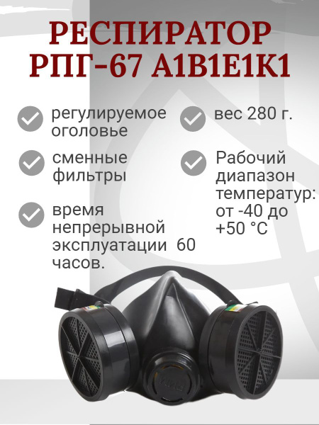 Рим Респиратор универсальный РПГ-67 АВЕК, FFP1, 1 шт. - купить с ...