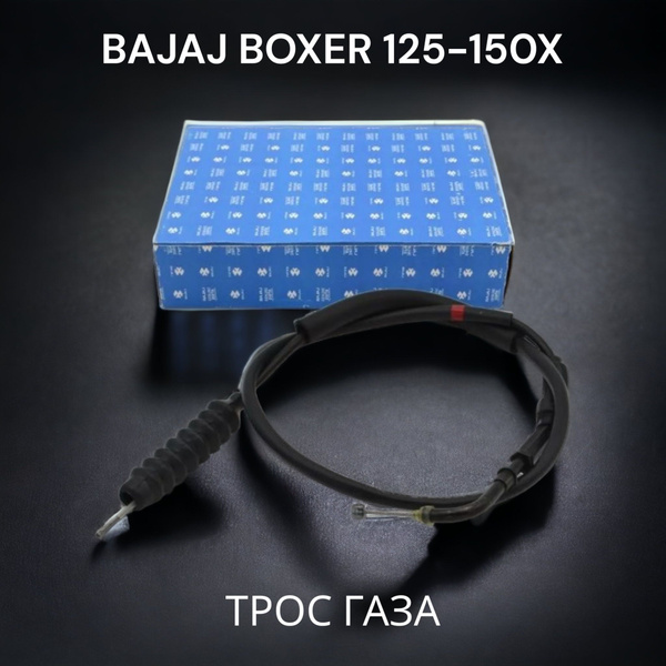 Трос газа Bajaj Boxer 150 - купить по низким ценам в интернет-магазине ...