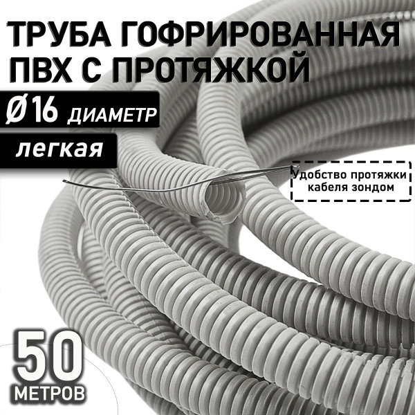 Труба гибкая гофрированная ПВХ 16мм с протяжкой лёгкая (50м) серый ...