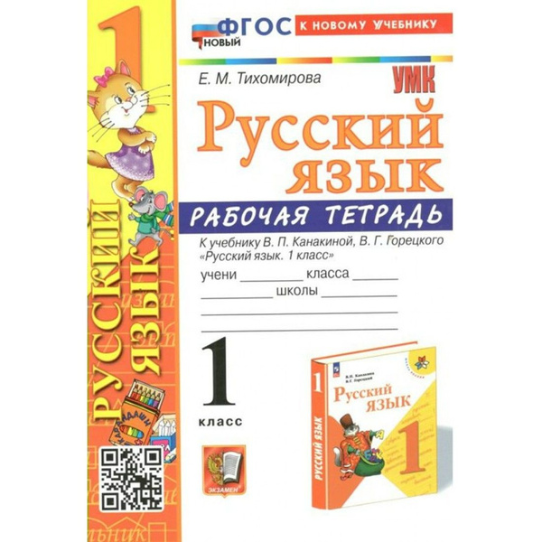 Русский язык. 1 класс. Рабочая тетрадь к учебнику В. П. Канакиной, В. Г ...
