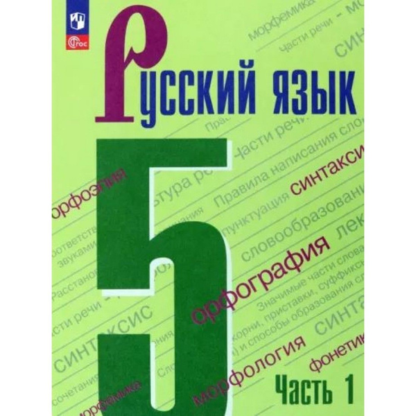 Русский язык. 5 класс. Учебник. Часть 1. 2023. Ладыженская Т.А ...