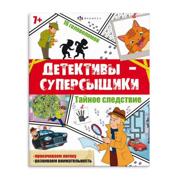 Книжка с заданиями для детей. Серия "Детективы-суперсыщики" 20х26 см в ...