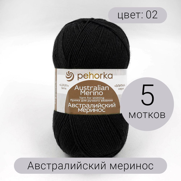 Пряжа Пехорка Австралийский меринос 02 черный 95% мериносовая шерсть, 5 ...