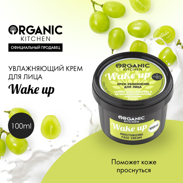Крем-увлажнение Organic Kitchen Wake up для лица, 100 мл - купить с ...