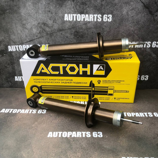 Амортизаторы 2170(Приора) задние "АСТОН" - купить по доступным ценам в ...