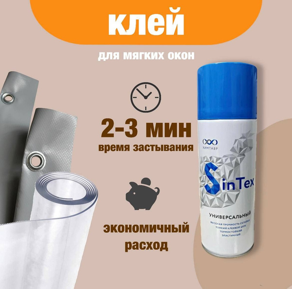Клей Sintex универсальный (оптимально для мягких окон) - купить с ...