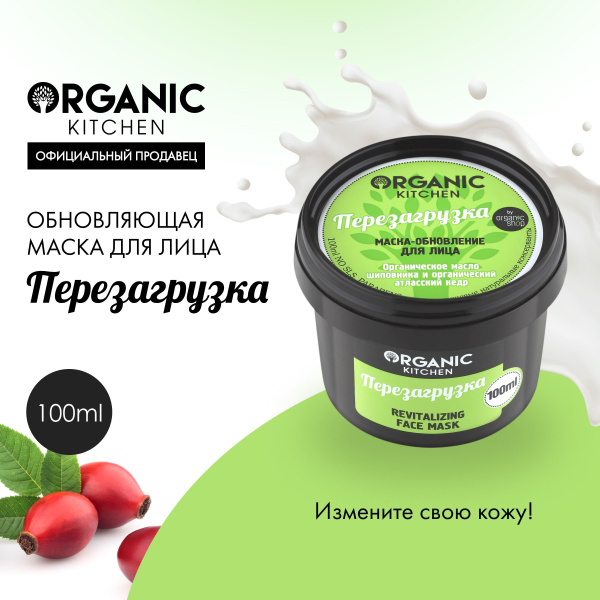 Маска-обновление Organic Kitchen для лица Перезагрузка, 100 мл - купить ...