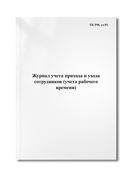 Журнал учета прихода и ухода сотрудников (учета рабочего времени ...