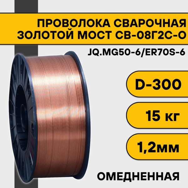 Сварочная проволока омедненная СВ-08Г2С-О ф 1,2 мм (15 кг) D300 Золотой ...