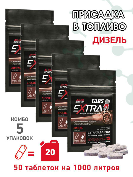 Присадка в дизель EXTRATABS Драйв для снижения расхода и продления ...