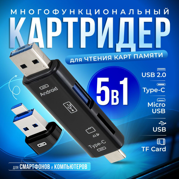 Картридер ридер 5 в 1 / адаптер-переходник универсальный, черный цвет ...