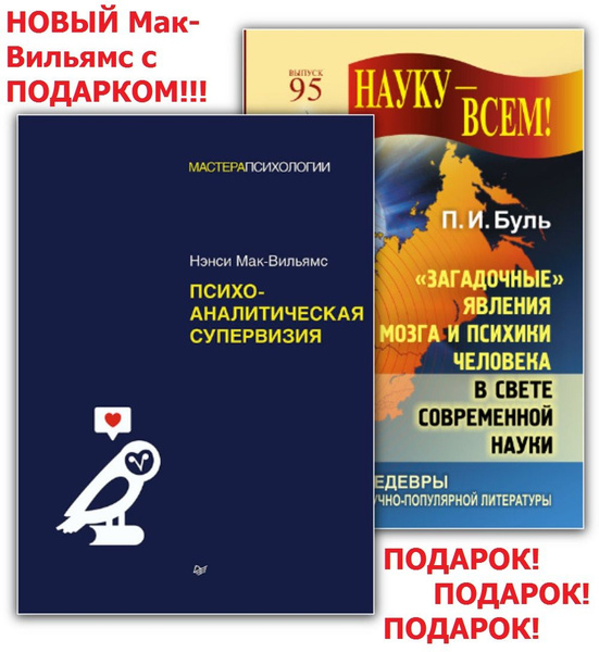ПСИХОАНАЛИТИЧЕСКАЯ СУПЕРВИЗИЯ. (ПОДАРОК: "Загадочные" явления мозга и ...