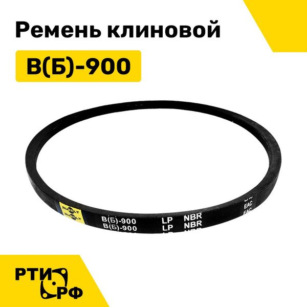 Ремень 900 В/Б (16х11)