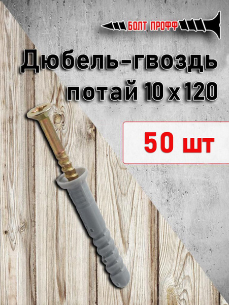 БОЛТ ПРОФФ Дюбель 10 мм x 120 мм 50 шт. купить на OZON по низкой цене ...
