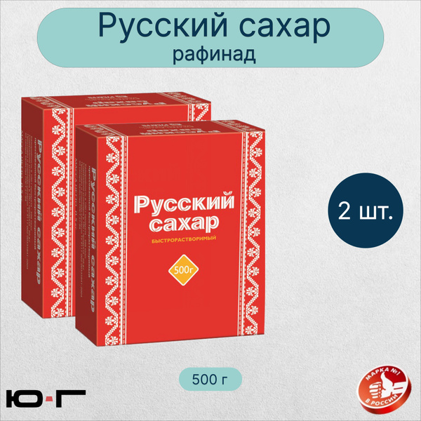 Сахар "Русский", рафинад, 500 г - 2 шт. - купить с доставкой по ...