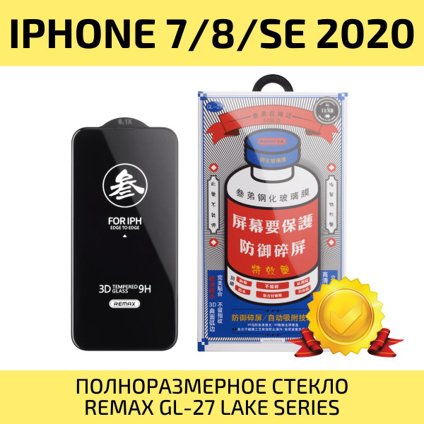 Стекло на Айфон 7,8,SE REMAX, усиленное, защитное, противоударное ...