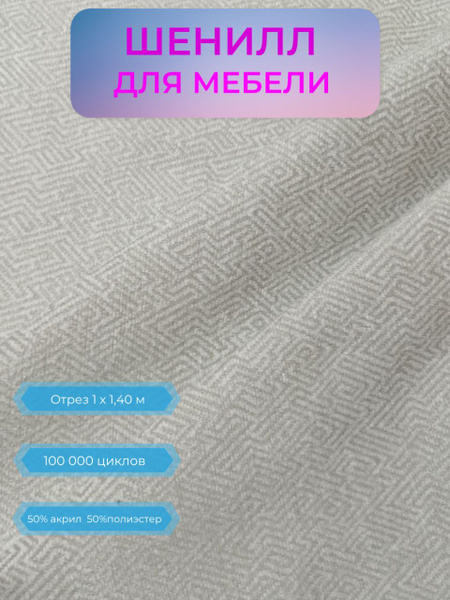 Ткань мебельная . Шенилл. Ширина 140 см. - купить с доставкой по ...