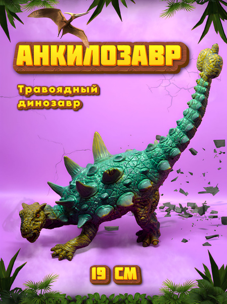 VIKFIL Фигурка динозавр Анкилозавр для детей - Большой динозавр игрушка ...
