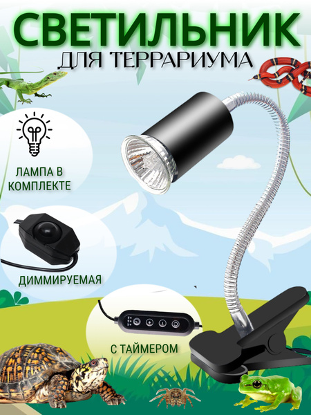 УФ светильник для террариума/Ультрафиолетовая лампа на прищепке для ...
