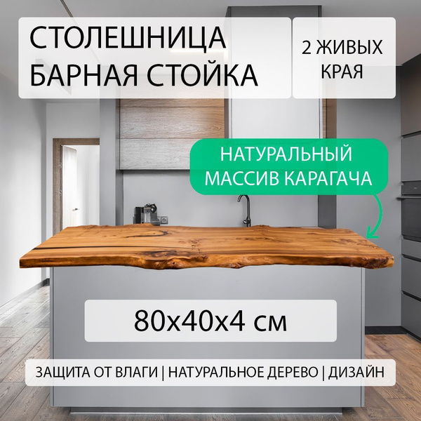 Столешница для кухни, в гостиную, кухонного стола или острова из ...