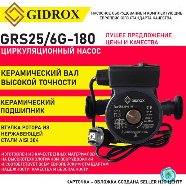 Циркуляционный насос GIDROX GRS25/6G-180, 220 л/мин - купить по ...