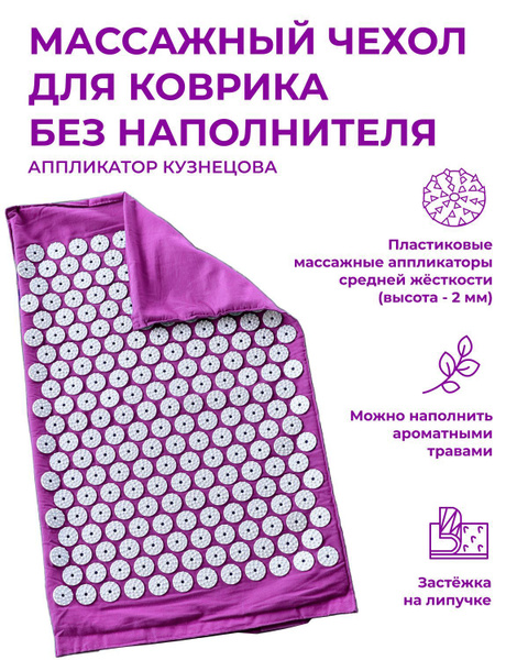 Аппликатор Кузнецова без наполнителя массажный коврик фиолетовый купить ...