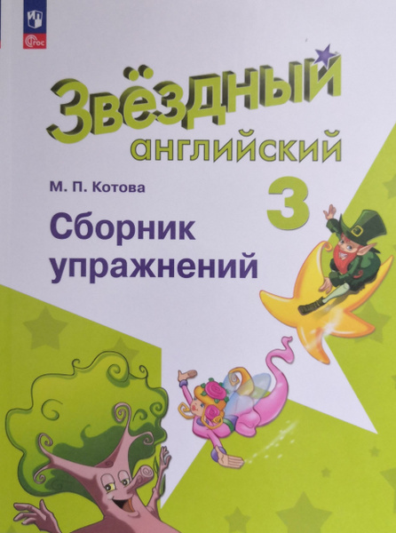 Английский язык. 3 класс. Звездный английский. Сборник упражнений ...