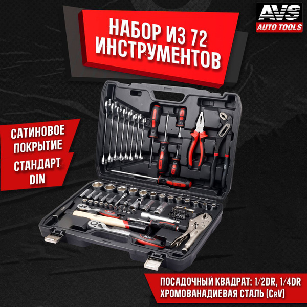 Универсальный набор инструментов для автомобиля AVS ATS-72, 72 предмета ...