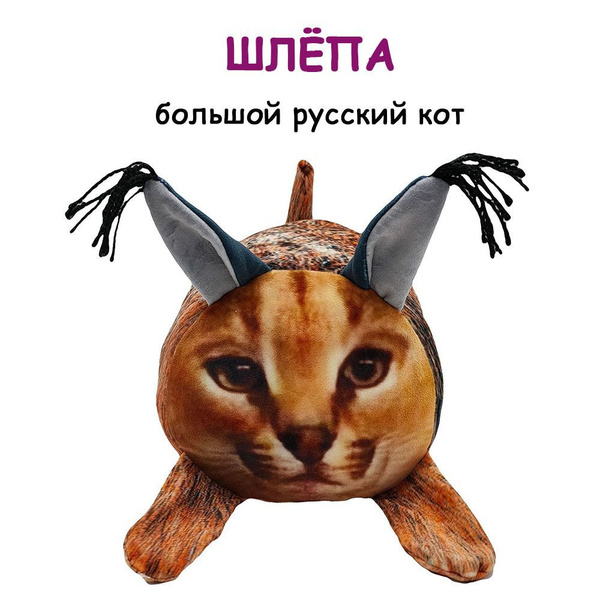 Мягкая игрушка ШЛЁПА антистресс 22х18 см, большой русский кот, плюшевый ...