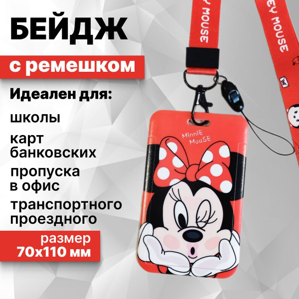 Бейдж, чехол для пропуска и карточки/ бейджик с лентой, Микки Маус ...