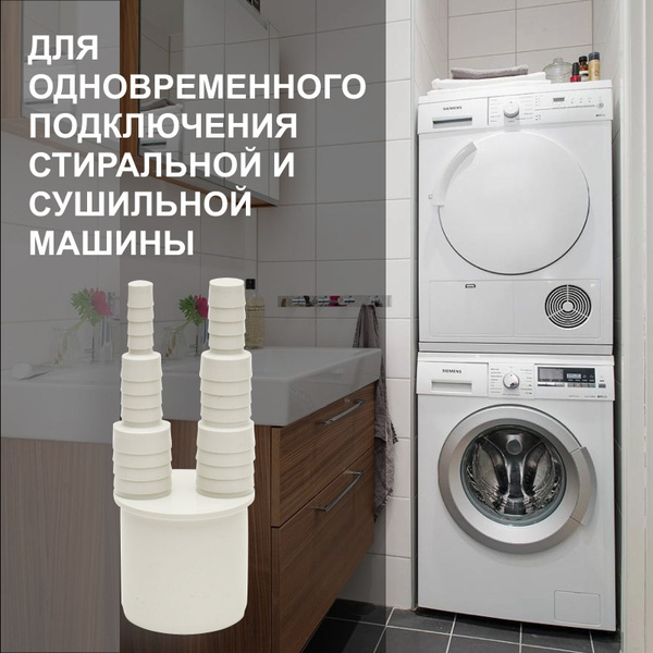 Подключить стиральную машину к канализации посудомоечную, сушильную ...