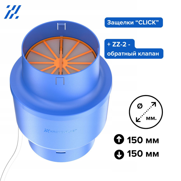 Кондесатосборник SKR-2 + ZZ-2 150 мм KRONO-PLAST (конденсатосборник ...
