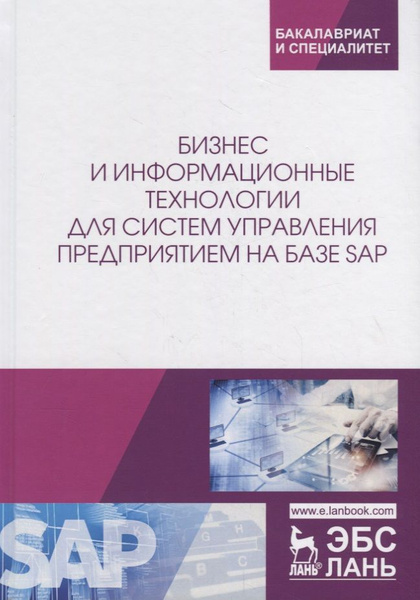 Бизнес и информационные технологии для систем управления предприятием ...