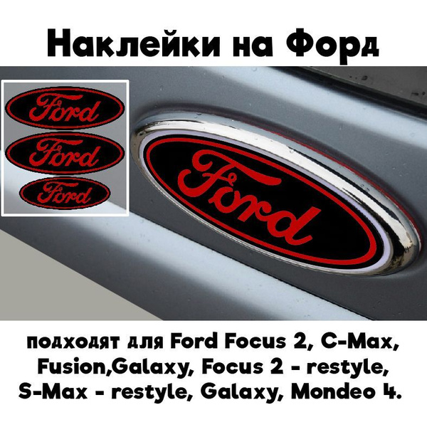 Характеристики Наклейки на значки автомобиля FORD focus 2 / Наклейки на ...