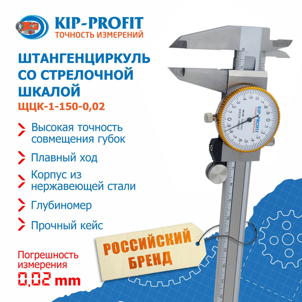 Штангенциркуль со стрелочной шкалой KIP-PROFIT ШЦК-1-150-0,02 - купить ...