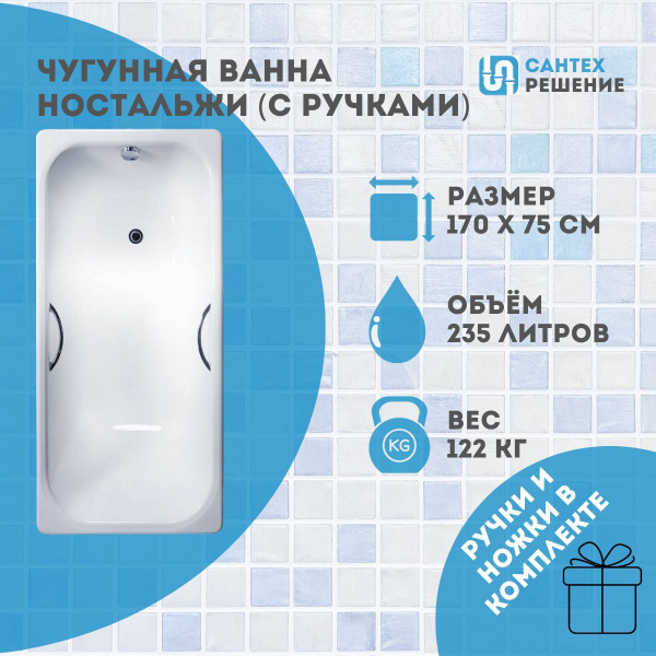 Ванна чугунная Ностальжи Универсал, 170х75 (с ручками) купить на OZON ...