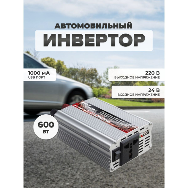Преобразователь напряжения 24/220V, инвертор автомобильный AVS IN-600W ...