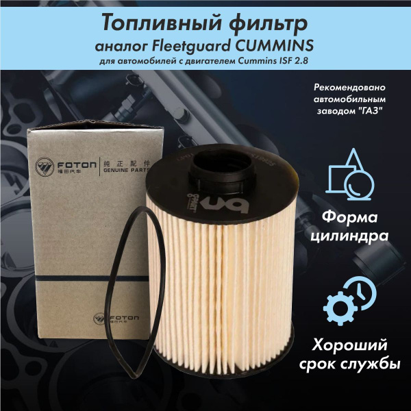 Фильтр топливный CUMMINS Фильтр Газель - купить по выгодным ценам в ...