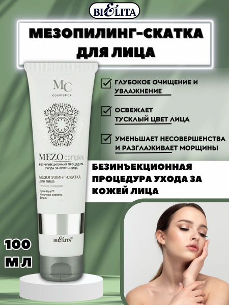 Белита Мезопилинг-скатка для лица Глубокое очищение 100 мл - купить с ...